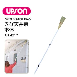 UPSON アプソン きび天井箒 ほうき 箒 軽量500 伸縮柄 1300-2850mm クモの巣とり ホコリとり マンション管理 Art.4217