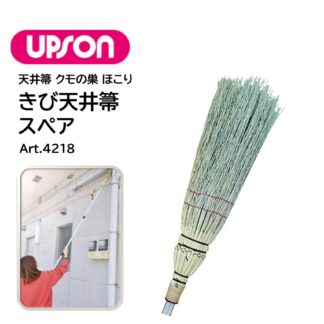 UPSON アプソン きび天井箒スペア 交換用 スペア ほうき クモの巣とり ホコリとり マンション管理 Art.4218