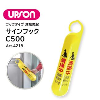 UPSON アプソン サインフック C500 清掃中 注意喚起 黄色 立体型 看板 Art.6140
