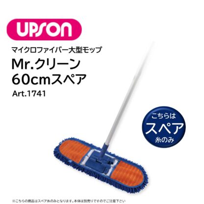 UPSON アプソン Mr.クリーン マイクロファイバーモップ 大型モップ 化学モップ 体育館 エントランス 60cm 90cm - 画像 (5)