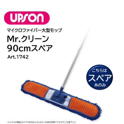 UPSON アプソン Mr.クリーン マイクロファイバーモップ 大型モップ 化学モップ 体育館 エントランス 60cm 90cm - 画像 (6)