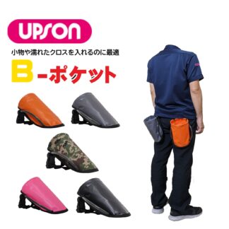 UPSON アプソン B-ポケット プロ用ポケット 小物 濡れたクロス 収納 バックル 水をはじく素材 迷彩・オレンジ・グレー・ピンク・ブラック