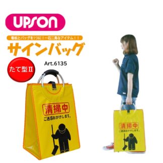 UPSON アプソン サインバッグ たて型II 清掃中 看板 バッグ 収納 持ち運び Art.6135