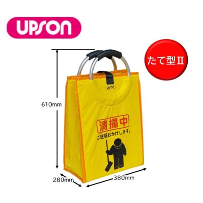 UPSON アプソン サインバッグ たて型II 清掃中 看板 バッグ 収納 持ち運び Art.6135 - 画像 (2)