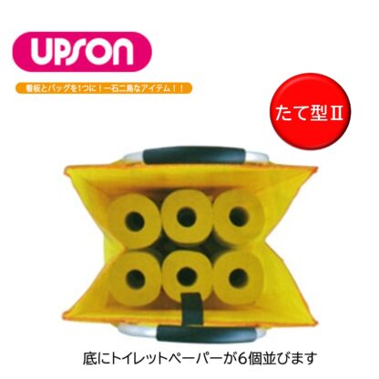 UPSON アプソン サインバッグ たて型II 清掃中 看板 バッグ 収納 持ち運び Art.6135 - 画像 (3)