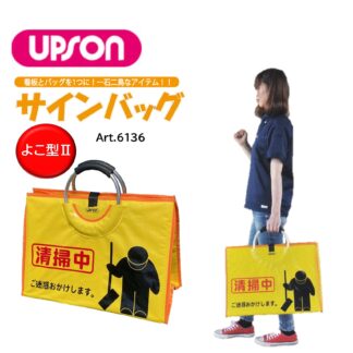 UPSON アプソン サインバッグ よこ型II 清掃中 看板 バッグ 収納 持ち運び Art.6136