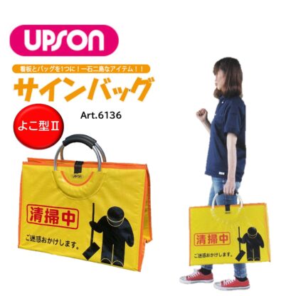 UPSON アプソン サインバッグ よこ型II 清掃中 看板 バッグ 収納 持ち運び Art.6136