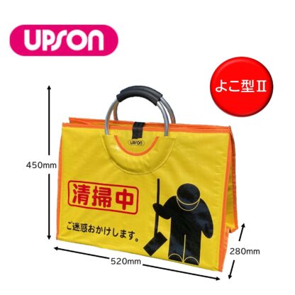UPSON アプソン サインバッグ よこ型II 清掃中 看板 バッグ 収納 持ち運び Art.6136 - 画像 (2)