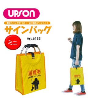 UPSON アプソン サインバッグ ミニ 清掃中 看板 バッグ 収納 持ち運び Art.6133