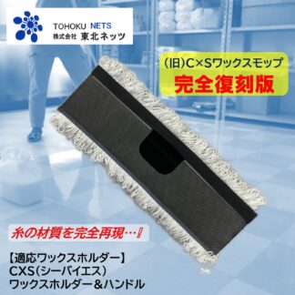 東北ネッツ メッシュモップ4215 旧CXS シーバイエス ワックスモップ 従来のCXSワックスモップ完全復刻版