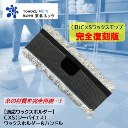 東北ネッツ メッシュモップ4215 旧CXS シーバイエス ワックスモップ 従来のCXSワックスモップ完全復刻版