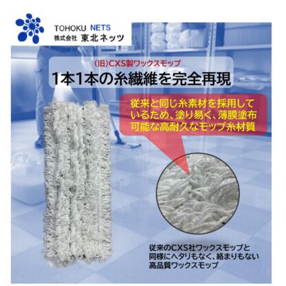 東北ネッツ メッシュモップ4215 旧CXS シーバイエス ワックスモップ 従来のCXSワックスモップ完全復刻版 - 画像 (2)
