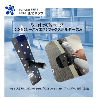 東北ネッツ メッシュモップ4215 旧CXS シーバイエス ワックスモップ 従来のCXSワックスモップ完全復刻版 - 画像 (3)