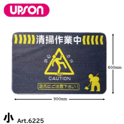 UPSON アプソン 足元注意マット グレー 清掃中マット 注意喚起 水を通さない 用具・道具の一時置き 小・大・たて型・ロング - 画像 (7)
