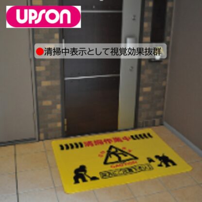 UPSON アプソン 足元注意マット イエロー 黄 清掃中マット 注意喚起 視覚効果 水を通さない 用具・道具の一時置き 小・大 - 画像 (3)