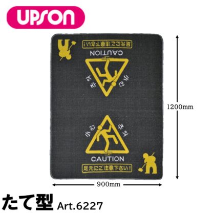 UPSON アプソン 足元注意マット グレー 清掃中マット 注意喚起 水を通さない 用具・道具の一時置き 小・大・たて型・ロング - 画像 (9)