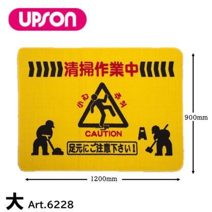 UPSON アプソン 足元注意マット イエロー 黄 清掃中マット 注意喚起 視覚効果 水を通さない 用具・道具の一時置き 小・大 - 画像 (7)