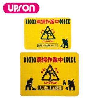 UPSON アプソン 足元注意マット イエロー 黄 清掃中マット 注意喚起 視覚効果 水を通さない 用具・道具の一時置き 小・大