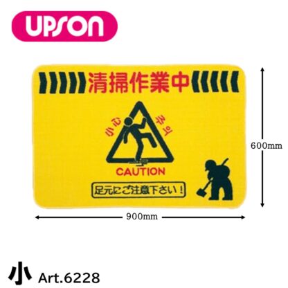 UPSON アプソン 足元注意マット イエロー 黄 清掃中マット 注意喚起 視覚効果 水を通さない 用具・道具の一時置き 小・大 - 画像 (6)