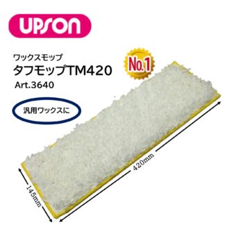 UPSON アプソン タフモップTM420 145ｍｍ×420mm ワックスモップ替糸 汎用ワックスに Art.3640
