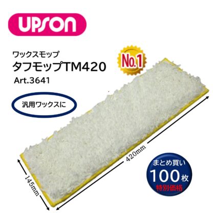 UPSON アプソン タフモップTM420 145ｍｍ×420mm ワックスモップ替糸 汎用ワックスに Art.3640 - 画像 (6)