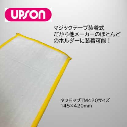 UPSON アプソン タフモップTM420 145ｍｍ×420mm ワックスモップ替糸 汎用ワックスに Art.3640 - 画像 (2)