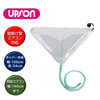 UPSON アプソン エアコン洗浄用ホッパー 壁掛け型 壁掛けエアコン 家庭用エアコン エアコン洗浄用カバー 横幅140cm Art.4670 - 画像 (2)