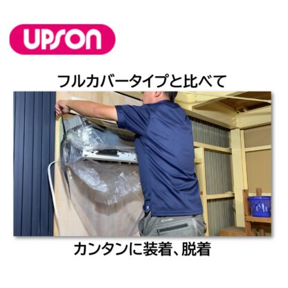 UPSON アプソン エアコン洗浄用ホッパー 壁掛け型 壁掛けエアコン 家庭用エアコン エアコン洗浄用カバー 横幅140cm Art.4670 - 画像 (3)