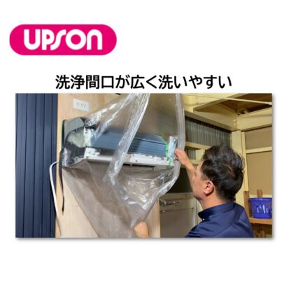 UPSON アプソン エアコン洗浄用ホッパー 壁掛け型 壁掛けエアコン 家庭用エアコン エアコン洗浄用カバー 横幅140cm Art.4670 - 画像 (4)