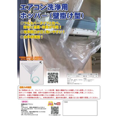 UPSON アプソン エアコン洗浄用ホッパー 壁掛け型 壁掛けエアコン 家庭用エアコン エアコン洗浄用カバー 横幅140cm Art.4670 - 画像 (5)