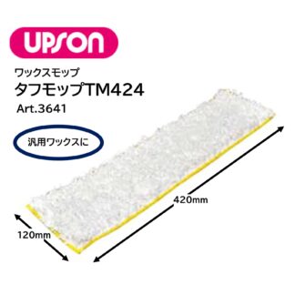 UPSON アプソン タフモップTM424 120×420mm ワックスモップ替糸 汎用ワックスに Art.3641