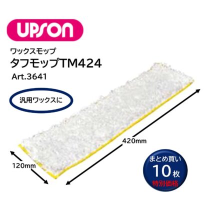 UPSON アプソン タフモップTM424 120×420mm ワックスモップ替糸 汎用ワックスに Art.3641 - 画像 (4)