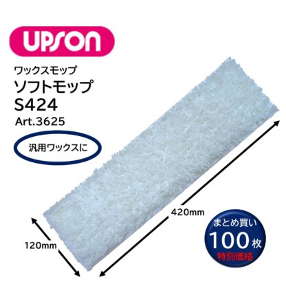 UPSON アプソン ソフトモップS424 120×420mm ワックスモップ替糸 汎用ワックスに Art.3625 - 画像 (5)