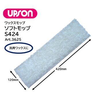UPSON アプソン ソフトモップS424 120×420mm ワックスモップ替糸 汎用ワックスに Art.3625