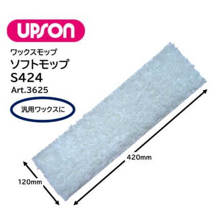 UPSON アプソン ソフトモップS424 120×420mm ワックスモップ替糸 汎用ワックスに Art.3625