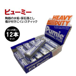 ピューミー 衛生陶器の水垢 便器の尿石落とし 軽石 12個まとめ買い（1個あたり450円） 805027