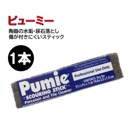 ピューミー 衛生陶器の水垢 便器の尿石落とし 傷が付かない 軽石 スティック・クリーナー 805027