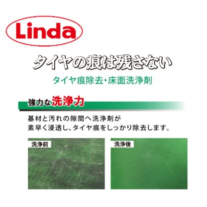 横浜油脂工業 Linda タイヤ痕クリアー 1L タイヤ痕除去 床面洗浄剤 強力洗浄 低泡性 MC20 5072 - 画像 (2)