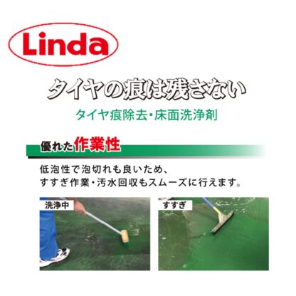 横浜油脂工業 Linda タイヤ痕クリアー 1L タイヤ痕除去 床面洗浄剤 強力洗浄 低泡性 MC20 5072 - 画像 (3)