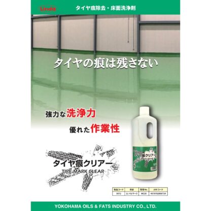 横浜油脂工業 Linda タイヤ痕クリアー 1L タイヤ痕除去 床面洗浄剤 強力洗浄 低泡性 MC20 5072 - 画像 (5)