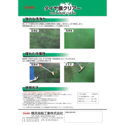 横浜油脂工業 Linda タイヤ痕クリアー 1L タイヤ痕除去 床面洗浄剤 強力洗浄 低泡性 MC20 5072 - 画像 (6)