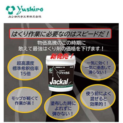 ユシロ ポリーズ ユシロンピック ジャッカル 18L はくり剤 剥離剤 リムーバー 3130003721 803046 - 画像 (2)