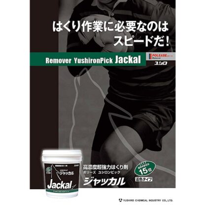 ユシロ ポリーズ ユシロンピック ジャッカル 18L はくり剤 剥離剤 リムーバー 3130003721 803046 - 画像 (6)