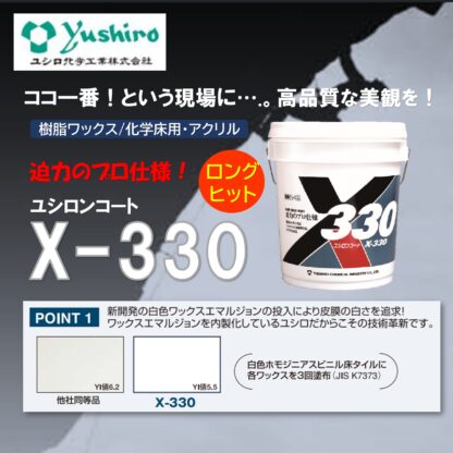 ユシロ ユシロンコート X-330 18L 床ワックス 樹脂ワックス 3110006621 803038 - 画像 (2)