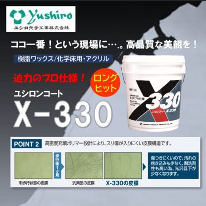 ユシロ ユシロンコート X-330 18L 床ワックス 樹脂ワックス 3110006621 803038 - 画像 (3)