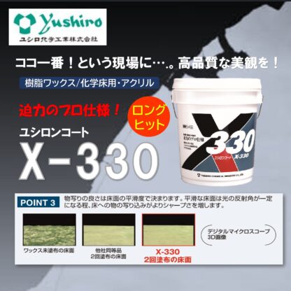 ユシロ ユシロンコート X-330 18L 床ワックス 樹脂ワックス 3110006621 803038 - 画像 (4)