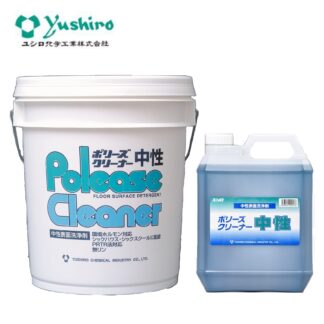 ユシロ化学工業 ポリーズ クリーナー中性 18L・4L 中性表面洗浄剤 自動床洗浄機用洗剤 壁 クロス 備品 3120000821