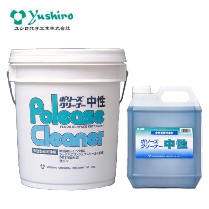 ユシロ化学工業 ポリーズ クリーナー中性 18L・4L 中性表面洗浄剤 自動床洗浄機用洗剤 壁 クロス 備品 3120000821