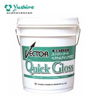 ユシロ ユシロンコート ベクトルクイックグロス 18L 床用ワックス 光沢性 速乾性 作業性 業務用 3110006821