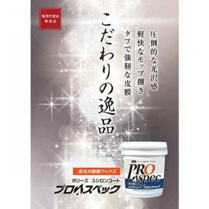 ユシロ ユシロンコート プロAスペック 18L 床用ワックス 高光沢 高耐久 作業性抜群 旧プロスペック 3110018921 - 画像 (4)